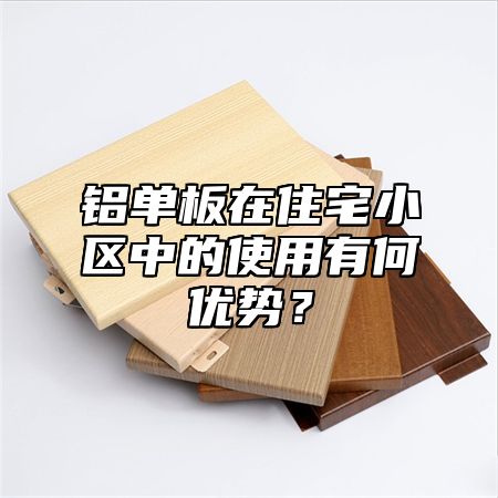 铝单板在住宅小区中的使用有何优势？