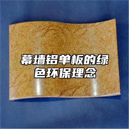 幕墙铝单板的绿色环保理念