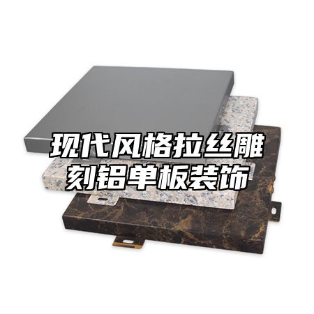 现代风格拉丝雕刻铝单板装饰