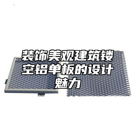装饰美观建筑镂空铝单板的设计魅力