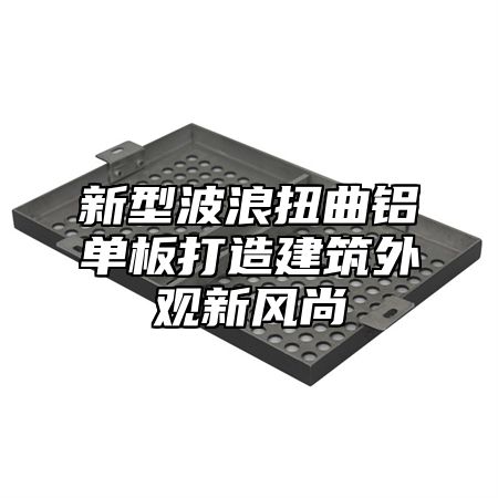 新型波浪扭曲铝单板打造建筑外观新风尚