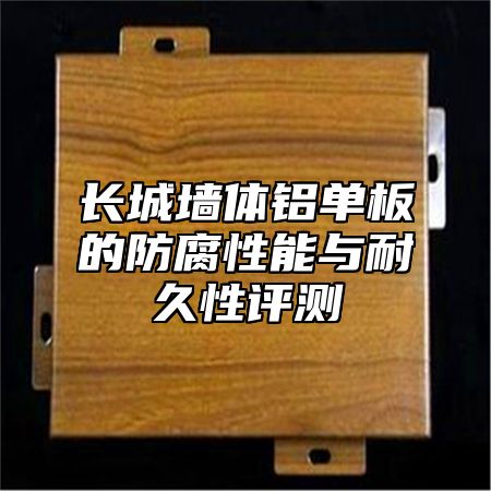 长城墙体铝单板的防腐性能与耐久性评测