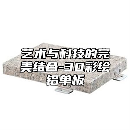 艺术与科技的完美结合-3D彩绘铝单板