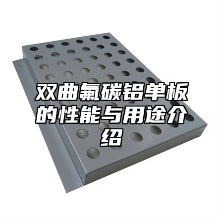 双曲氟碳铝单板的性能与用途介绍