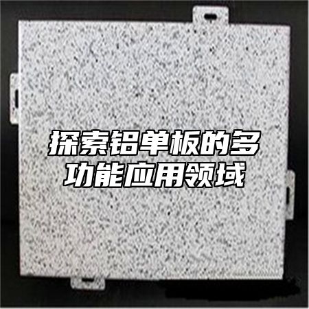 探索铝单板的多功能应用领域