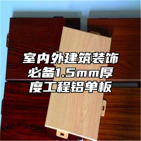 室内外建筑装饰必备1.5mm厚度工程铝单板