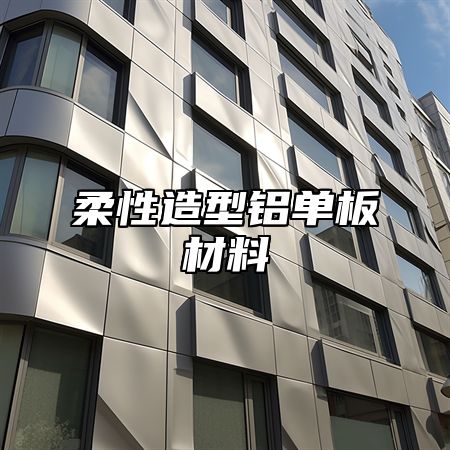 柔性造型铝单板材料
