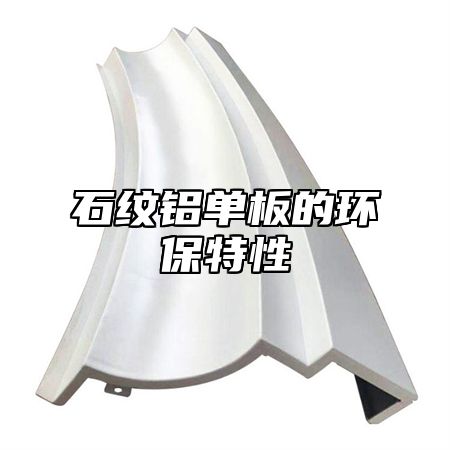 石纹铝单板的环保特性