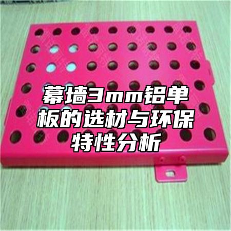 幕墙3mm铝单板的选材与环保特性分析