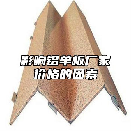 影响铝单板厂家价格的因素