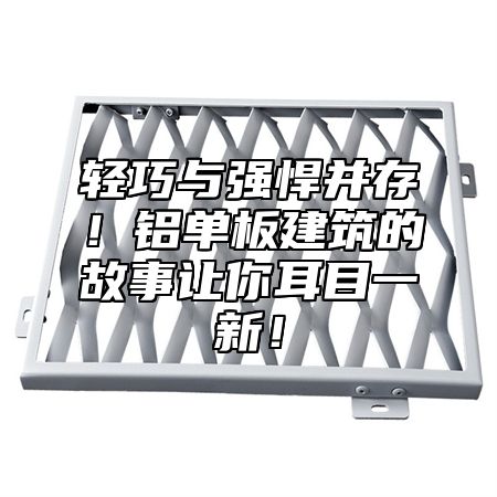 轻巧与强悍并存！铝单板建筑的故事让你耳目一新！