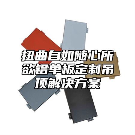 扭曲自如随心所欲铝单板定制吊顶解决方案