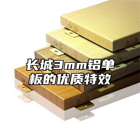 长城3mm铝单板的优质特效
