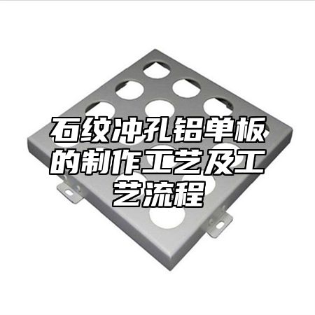 石纹冲孔铝单板的制作工艺及工艺流程