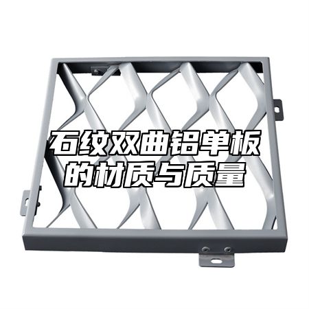 石纹双曲铝单板的材质与质量