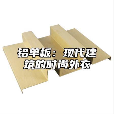 铝单板：现代建筑的时尚外衣