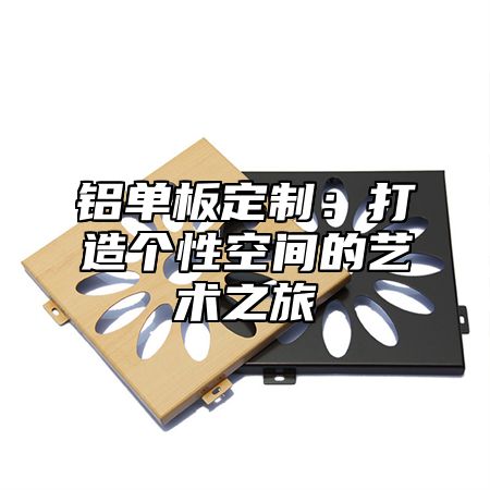 铝单板定制：打造个性空间的艺术之旅