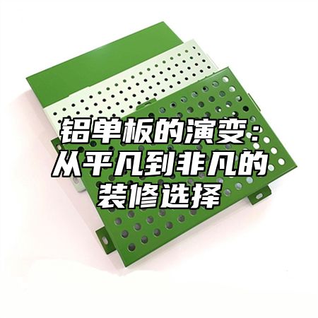 铝单板的演变：从平凡到非凡的装修选择