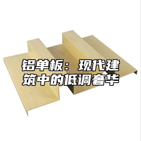 铝单板：现代建筑中的低调奢华