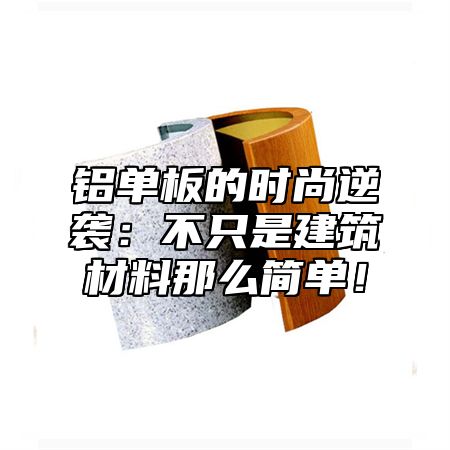 铝单板的时尚逆袭：不只是建筑材料那么简单！