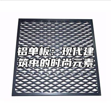 铝单板：现代建筑中的时尚元素