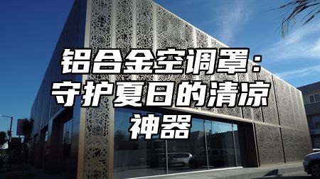铝合金空调罩：守护夏日的清凉神器