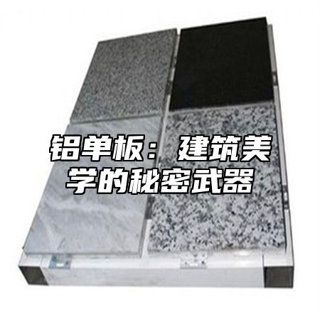 铝单板：建筑美学的秘密武器