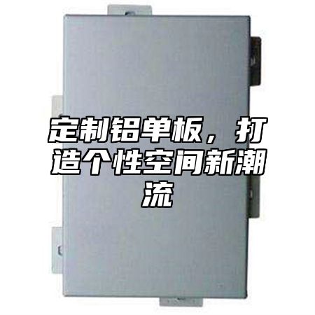 定制铝单板，打造个性空间新潮流