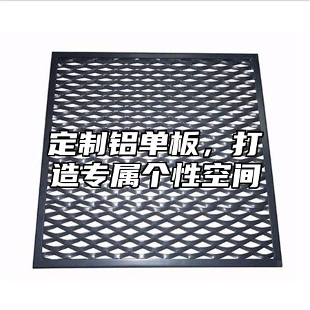 定制铝单板，打造专属个性空间