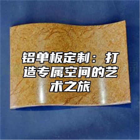 铝单板定制：打造专属空间的艺术之旅