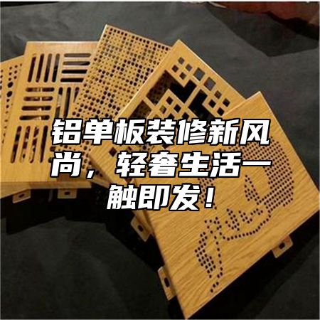 铝单板装修新风尚，轻奢生活一触即发！