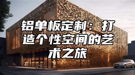 铝单板定制：打造个性空间的艺术之旅