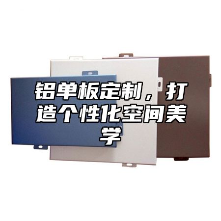 铝单板定制，打造个性化空间美学