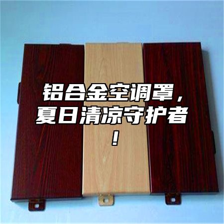 铝合金空调罩，夏日清凉守护者！