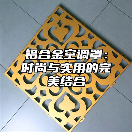 铝合金空调罩：时尚与实用的完美结合