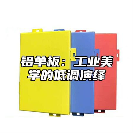 铝单板：工业美学的低调演绎