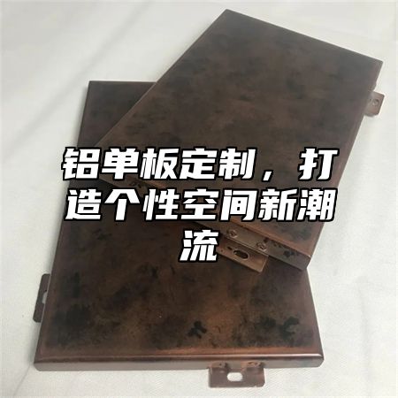 铝单板定制，打造个性空间新潮流