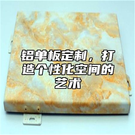 铝单板定制，打造个性化空间的艺术