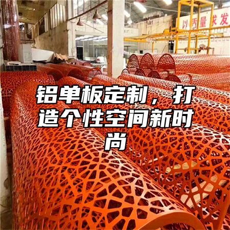 铝单板定制，打造个性空间新时尚