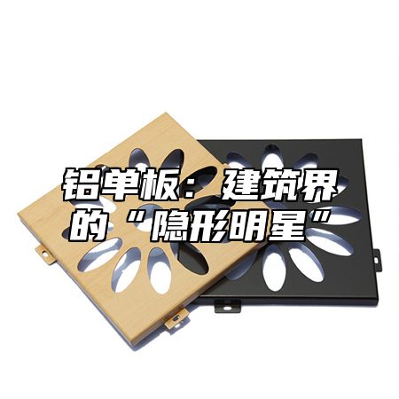 铝单板：建筑界的“隐形明星”
