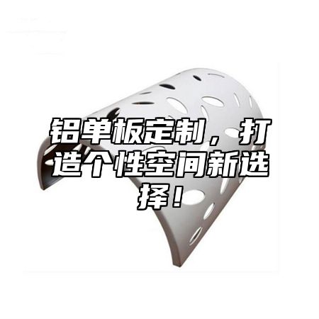 铝单板定制，打造个性空间新选择！