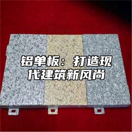 铝单板：打造现代建筑新风尚