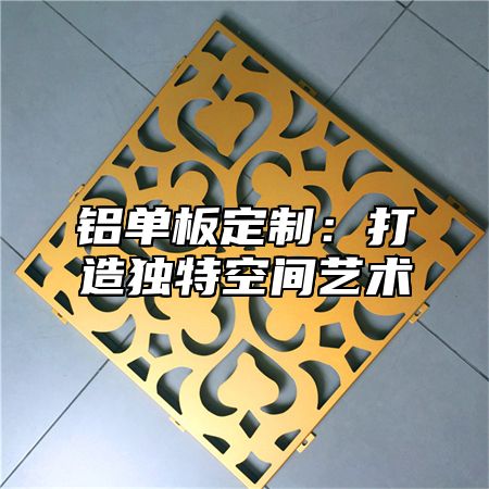 铝单板定制：打造独特空间艺术