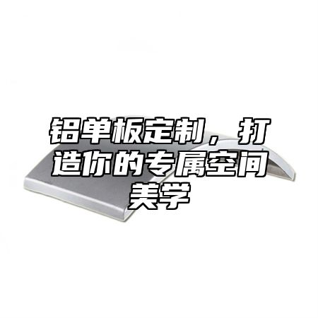 铝单板定制，打造你的专属空间美学