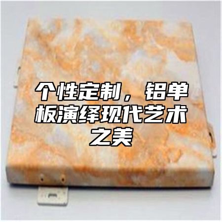 个性定制，铝单板演绎现代艺术之美