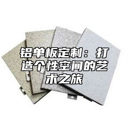 铝单板定制：打造个性空间的艺术之旅