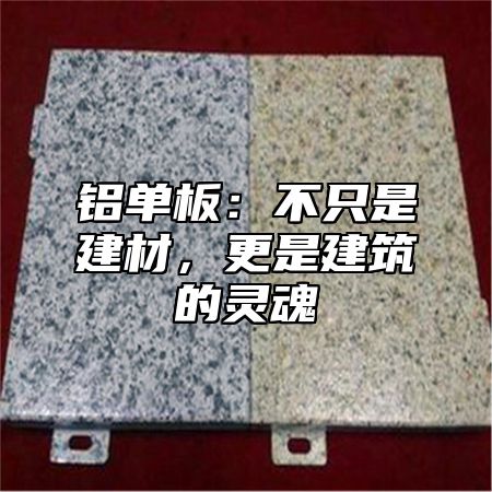 铝单板：不只是建材，更是建筑的灵魂