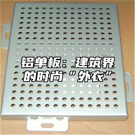 铝单板：建筑界的时尚“外衣”