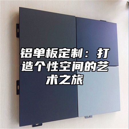 铝单板定制：打造个性空间的艺术之旅