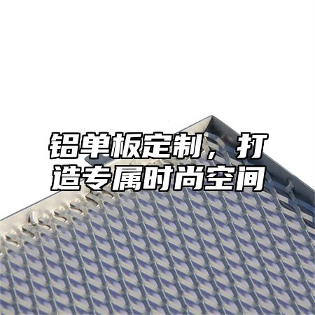 铝单板定制，打造专属时尚空间